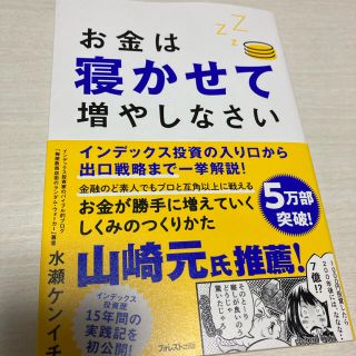 お金は寝かせて増やしなさい(ビジネス/経済)