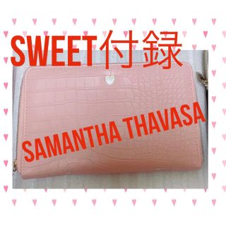 サマンサタバサ(Samantha Thavasa)の[大人気]Sweet付録★サマンサタバサ★お金が貯まるマルチケースセット(ポーチ)