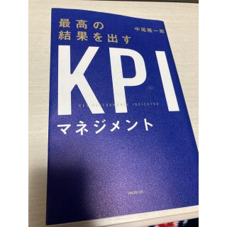 中尾隆一郎 kpiマネジメント(ビジネス/経済)