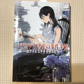 アスキーメディアワークス(アスキー・メディアワークス)のビブリア古書堂の事件手帖 栞子さんと奇妙な客人たち(その他)