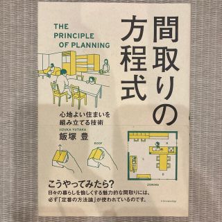 間取りの方程式 心地よい住まいを組み立てる技術(科学/技術)