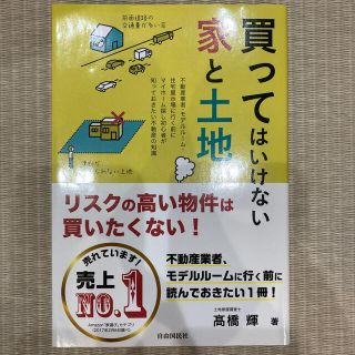 買ってはいけない家と土地(ビジネス/経済)