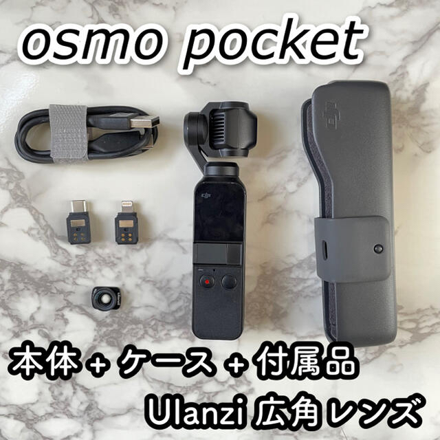 ４９４５０円購入時期【節分限定価格】DJIオズモポケット フルセット広角レンズ Ulanzi