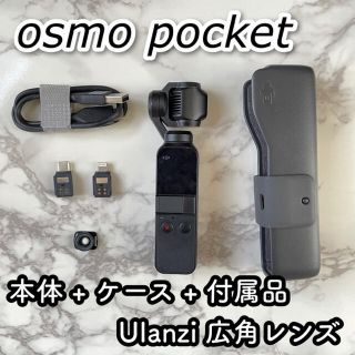 【節分限定価格】DJIオズモポケット フルセット広角レンズ Ulanzi(ビデオカメラ)