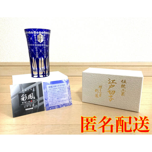 【新品未使用】江戸切子 伝統工芸 彩鳳 青 ブルー グラス タンブラー | フリマアプリ ラクマ