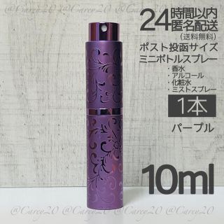 アトマイザー 1本 10ml  アルコール スプレー ボトル 容器 香水(ボトル・ケース・携帯小物)