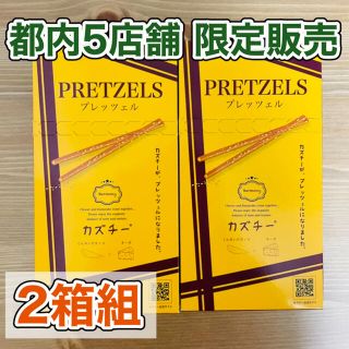 カルディ(KALDI)の数量･店舗限定 カルディ カズチープレッツェル くんせいカズノコ×チーズ 2箱組(その他)