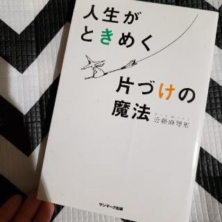 サンマークシュッパン(サンマーク出版)の人生がときめく片づけの魔法(その他)