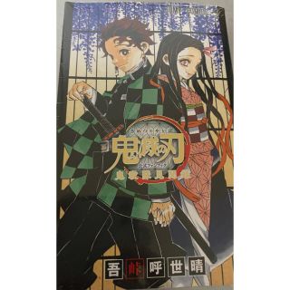 シュウエイシャ(集英社)の鬼滅の刃公式ファンブック鬼殺隊見聞録 1(新品・シュリンク包装)(その他)