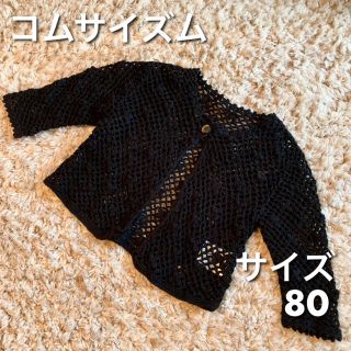 コムサイズム(COMME CA ISM)の【コムサイズム】　黒　ブラック　カーディガン　子供服　キッズ　80(ニット/セーター)