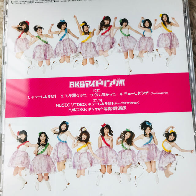 AKB48(エーケービーフォーティーエイト)のチューしようぜ　AKB アイドリング　DVD エンタメ/ホビーのCD(ポップス/ロック(邦楽))の商品写真