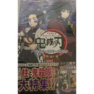 シュウエイシャ(集英社)のＴＶアニメ『鬼滅の刃』公式キャラクターズブック 参ノ巻(趣味/スポーツ/実用)