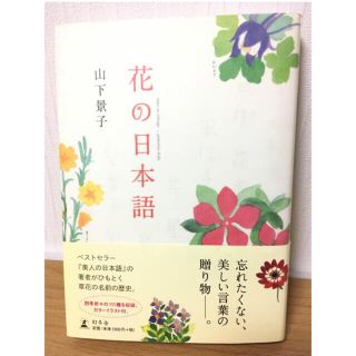 花の日本語　山下景子(趣味/スポーツ/実用)