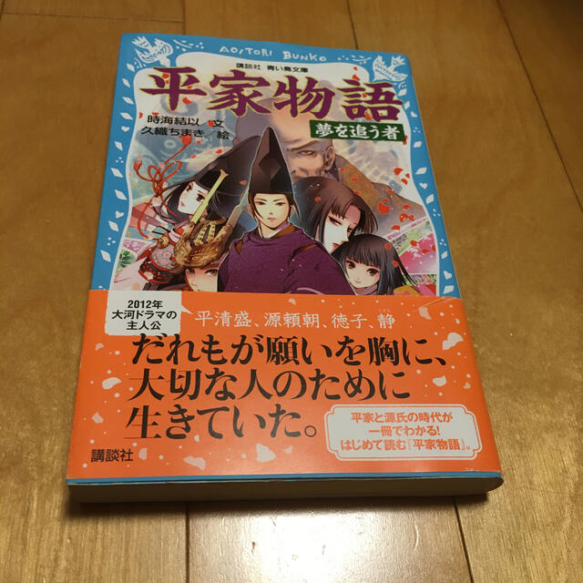 平家物語 夢を追う者　美品‼️ エンタメ/ホビーの本(絵本/児童書)の商品写真