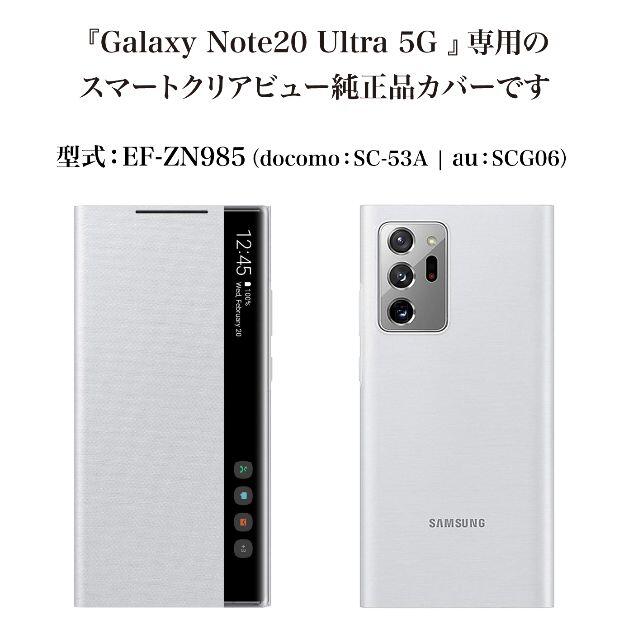Galaxy(ギャラクシー)のGalaxy Note20 Ultra 5G クリアビュー ホワイトシルバー スマホ/家電/カメラのスマホアクセサリー(Androidケース)の商品写真