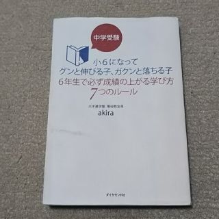 ダイヤモンドシャ(ダイヤモンド社)の中学受験小６になってグンと伸びる子、ガクンと落ちる子６年生で必ず成績の上がる学び(語学/参考書)