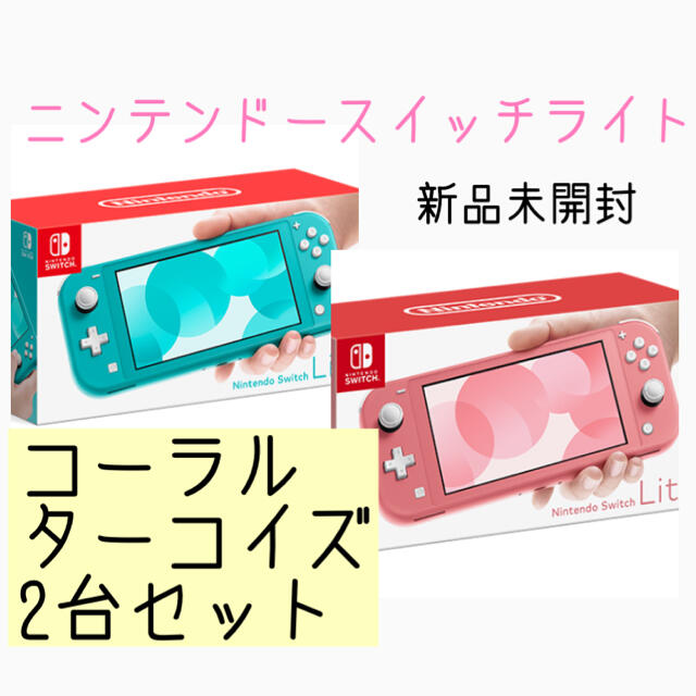 ニンテンドースイッチライト　2台セット