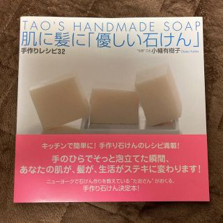 肌に髪に「優しい石けん」手作りレシピ３２ Ｔａｏ’ｓ　ｈａｎｄｍａｄｅ　ｓｏａｐ(ファッション/美容)