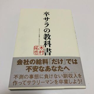 【新品送料無料】卒サラの教科書 木村拓也 サラリーマン卒業コンサルタント 副収入(ビジネス/経済)