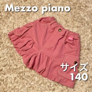 メゾピアノ(mezzo piano)のメゾピアノ　Mezzo piano ピンク　スカート　140(スカート)