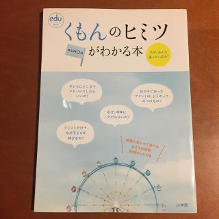 ショウガクカン(小学館)のくもんのヒミツがわかる本☆小学館☆MOOK(住まい/暮らし/子育て)