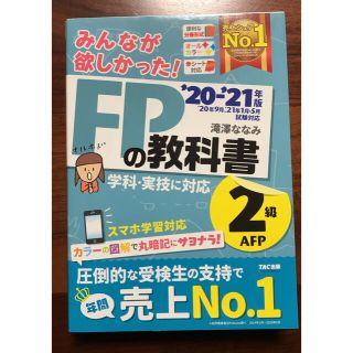 みんなが欲しかった！ＦＰの教科書２級・ＡＦＰ ２０２０－２０２１年版(資格/検定)