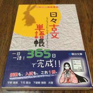 日々古文単語帳３６５　古典単語帳(語学/参考書)