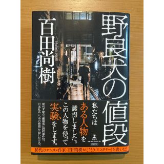 ゲントウシャ(幻冬舎)の【eiger様専用】野良犬の値段(文学/小説)