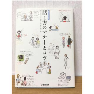 話し方のマナーとコツ(ノンフィクション/教養)