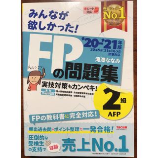 みんなが欲しかった！ＦＰの問題集２級・ＡＦＰ ２０２０－２０２１年版(資格/検定)