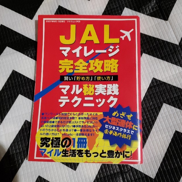 ＪＡＬマイレージ完全 エンタメ/ホビーの本(文学/小説)の商品写真