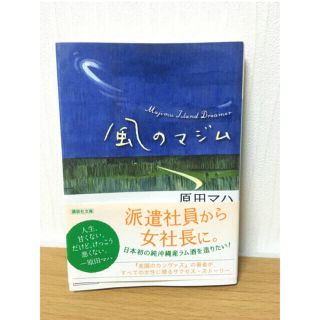 風のマジム　原田マハ(文学/小説)