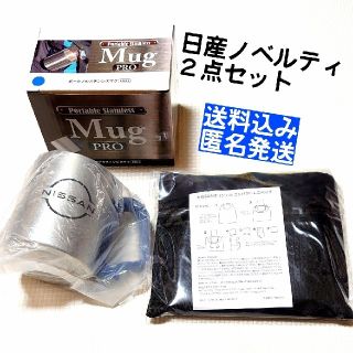 ニッサン(日産)の【雑貨】日産NISSAN ノベルティ2点セット(食器)