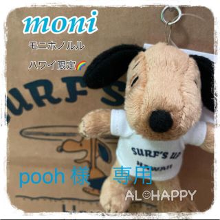 スヌーピー(SNOOPY)のpooh 様　専用　 モニホノルル　2点セット　キーチェーン　ハワイ　限定(キャラクターグッズ)