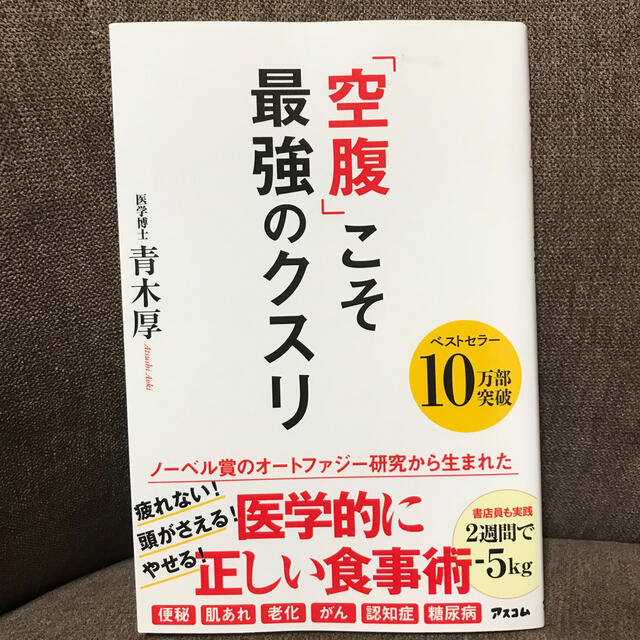 「空腹」こそ最強のクスリ エンタメ/ホビーの本(健康/医学)の商品写真