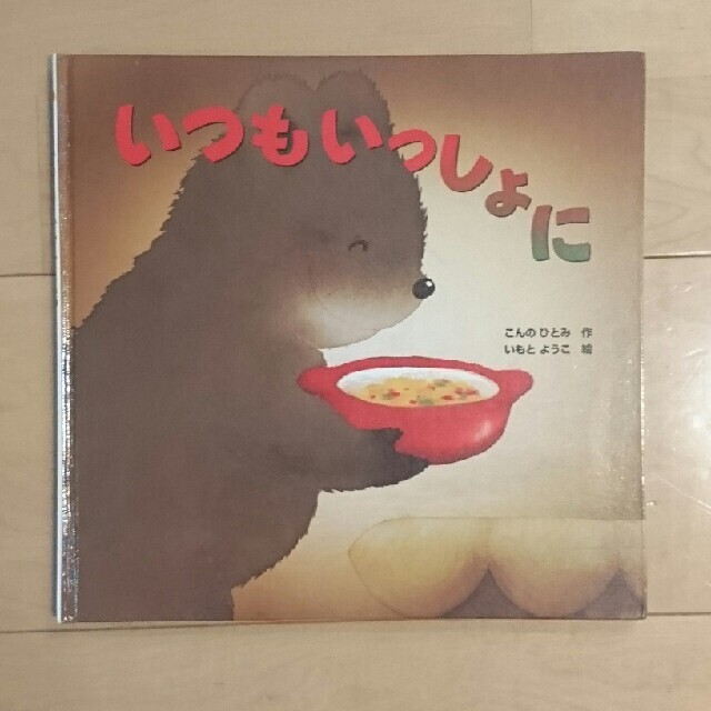 いつもいっしょに エンタメ/ホビーの本(絵本/児童書)の商品写真