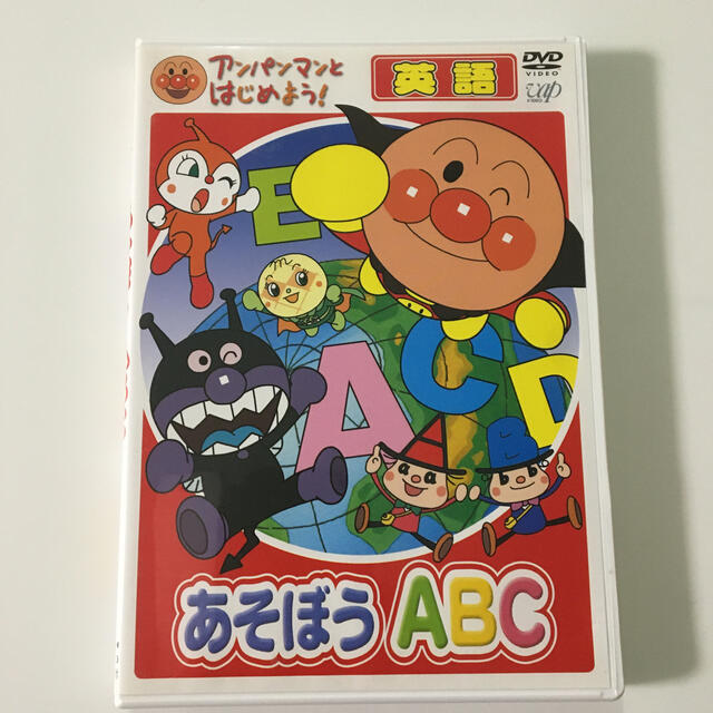 小学館(ショウガクカン)のアンパンマンとはじめよう！　英語編　あそぼう　A・B・C DVD エンタメ/ホビーのDVD/ブルーレイ(キッズ/ファミリー)の商品写真