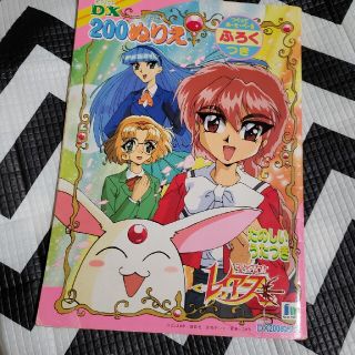 コウダンシャ(講談社)のレイアース 20年前の塗り絵(その他)