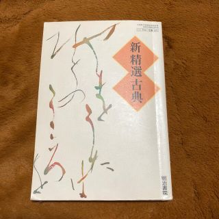 メイジ(明治)の新精選　古典(語学/参考書)