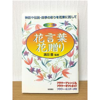 花言葉花贈り(趣味/スポーツ/実用)