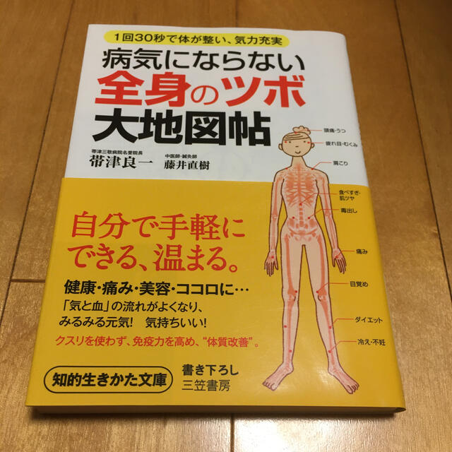 病気にならない全身の「ツボ」大地図帖 エンタメ/ホビーの本(文学/小説)の商品写真