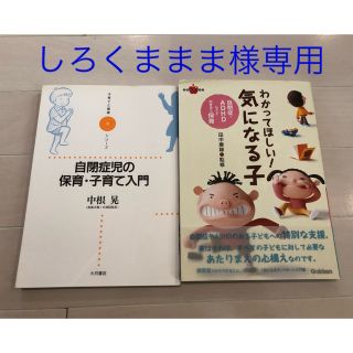 ガッケン(学研)のわかってほしい!気になる子☆自閉症児の保育(人文/社会)