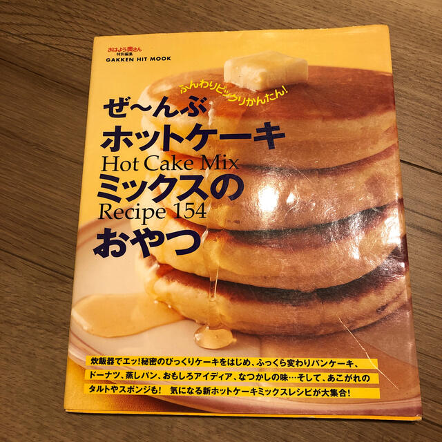 ホットケーキミックスのおやつ　レシピ本 エンタメ/ホビーの本(料理/グルメ)の商品写真