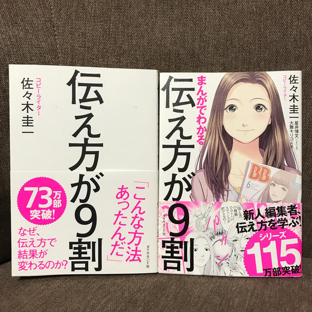 「伝え方が９割」「まんがでわかる伝え方が９割」 エンタメ/ホビーの本(ビジネス/経済)の商品写真