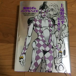 恥知らずのパ－プルヘイズ ジョジョの奇妙な冒険より(その他)