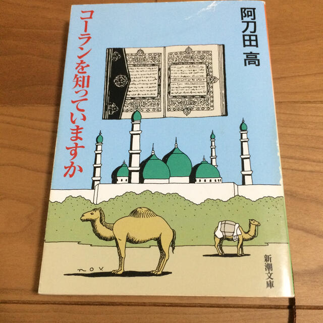 コーランを知っていますか エンタメ/ホビーの本(文学/小説)の商品写真