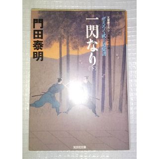 一閃なり ぜえろく武士道覚書 長編時代小説 下(文学/小説)