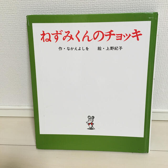 ねずみくんのチョッキ エンタメ/ホビーの本(絵本/児童書)の商品写真