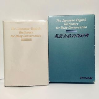 オウブンシャ(旺文社)の英語会話表現辞典　杉田 敏　旺文社(語学/参考書)