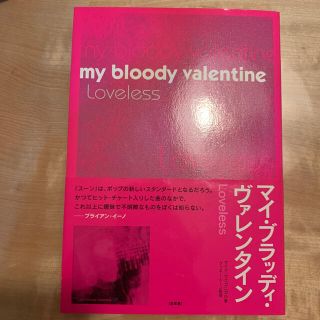 マイ・ブラッディ・ヴァレンタイン Ｌｏｖｅｌｅｓｓ(アート/エンタメ)